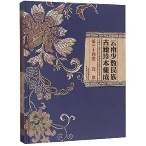 Immagine del venditore per Integration of ethnic minorities in Yunnan rare ancient books (34 volumes Bai)(Chinese Edition) venduto da liu xing