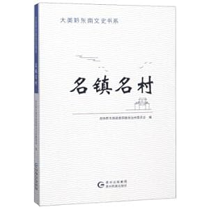 Seller image for Towns and villages of great beauty Southeast Literature and History Book Series(Chinese Edition) for sale by liu xing