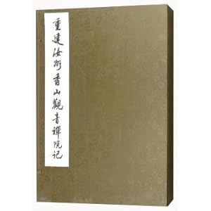 Seller image for Yu Chau Xiangshan Guanyin Temple rebuilt in mind(Chinese Edition) for sale by liu xing