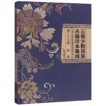 Immagine del venditore per Integration of Yunnan Minority rare ancient books (Vol. 37 Bai)(Chinese Edition) venduto da liu xing