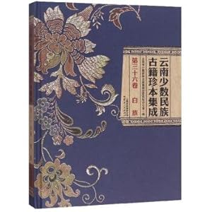 Immagine del venditore per Integration of ethnic minorities in Yunnan rare ancient books (36 volumes Bai)(Chinese Edition) venduto da liu xing