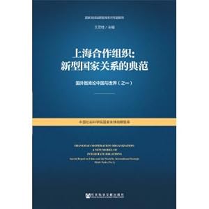 Seller image for The new model of international relations: the Shanghai Cooperation Organization(Chinese Edition) for sale by liu xing