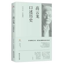 Immagine del venditore per Gao Yunlong Oral History(Chinese Edition) venduto da liu xing