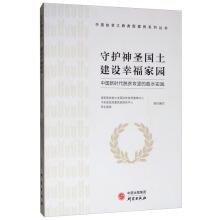 Seller image for Guardian of the Holy Land and building a happy home: Qushui practice Chinese new era of tackling poverty(Chinese Edition) for sale by liu xing