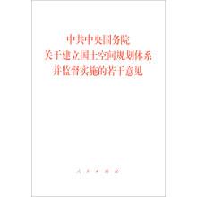 Seller image for CPC Central Committee and State Council on the establishment of national spatial planning system and monitor the implementation of(Chinese Edition) for sale by liu xing