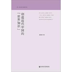 Imagen del vendedor de The creation of modern China world knowledge(Chinese Edition) a la venta por liu xing