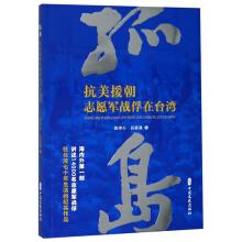 Immagine del venditore per Island: Volunteers Korean War POWs in Taiwan(Chinese Edition) venduto da liu xing