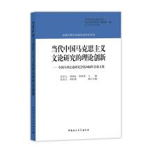 Immagine del venditore per Marxist theory of Chinese Contemporary Literary Theory Innovation: National Marxist Theory Research Association 34th Annual Conference Proceedings(Chinese Edition) venduto da liu xing