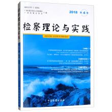 Image du vendeur pour Procuratorial Theory and Practice (2018 Volume 4)(Chinese Edition) mis en vente par liu xing