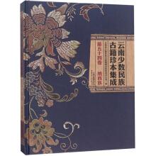 Immagine del venditore per Minority rare ancient books Yunnan Integration (vol.54 Naxi)(Chinese Edition) venduto da liu xing