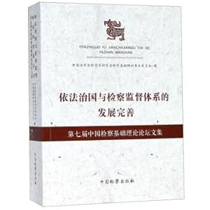 Seller image for And the development of the rule of prosecutorial supervision system to improve the basic theory of the Seventh China prosecutorial forum anthology law(Chinese Edition) for sale by liu xing