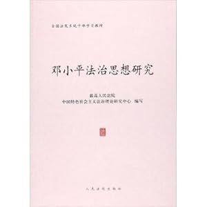 Seller image for Study Deng Xiaoping's rule of law courts nationwide system of cadres learning materials(Chinese Edition) for sale by liu xing