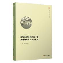 Imagen del vendedor de Christian Education and Cultural Identity in the Perspective of Modern East Asia International(Chinese Edition) a la venta por liu xing
