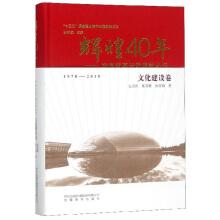 Seller image for Brilliant 40 years: China's reform and opening up the achievements of books (and cultural construction volume)(Chinese Edition) for sale by liu xing