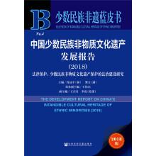 Imagen del vendedor de China Intangible Cultural Heritage Development Minority Report (2018)(Chinese Edition) a la venta por liu xing