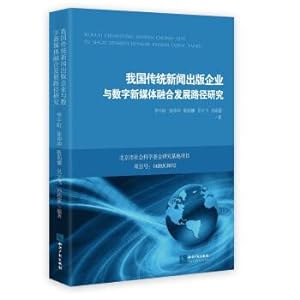 Seller image for Research of traditional news publishing companies and new digital media convergence path(Chinese Edition) for sale by liu xing
