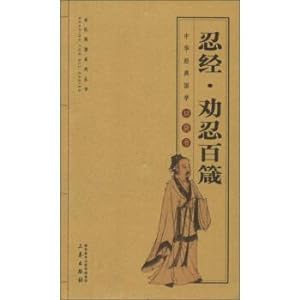 Imagen del vendedor de Encouraging tolerance and forbearance by the National Reading Series one hundred pro-Chinese Sinology classic pocket book(Chinese Edition) a la venta por liu xing