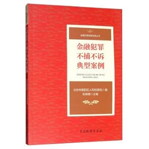 Image du vendeur pour Financial crime does not capture the typical case v.(Chinese Edition) mis en vente par liu xing