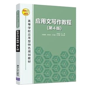 Image du vendeur pour Practical Writing Course (Fourth Edition) (colleges and universities planning materials application-oriented features)(Chinese Edition) mis en vente par liu xing