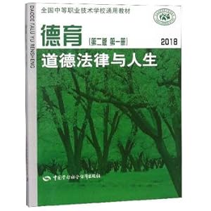 Seller image for Moral (Moral Law and Life 2nd Edition 1) 2018 national secondary vocational and technical schools generic materials(Chinese Edition) for sale by liu xing