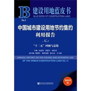 Seller image for Land for construction Blue Book: China's urban construction land economical and intensive utilization report (No.1)(Chinese Edition) for sale by liu xing