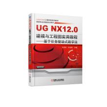 Immagine del venditore per UG NX12.0 modeling and drawing practical tutorial: task-driven teaching CADCAM project model series of textbooks national vocational skills training books(Chinese Edition) venduto da liu xing