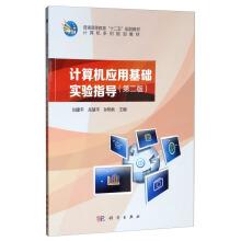 Immagine del venditore per Fundamentals of Computer Application experiment guide (second edition)(Chinese Edition) venduto da liu xing