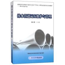 Imagen del vendedor de The sewer operation and maintenance and management (drains professional) housing and urban construction industry production staff job vocational skills training materials Fujian Province(Chinese Edition) a la venta por liu xing