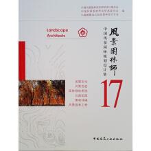 Seller image for 17 Chinese Landscape Architects Landscape Architecture Design Set(Chinese Edition) for sale by liu xing