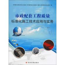 Imagen del vendedor de Municipal facilities engineering construction technology and quality standards and practices(Chinese Edition) a la venta por liu xing