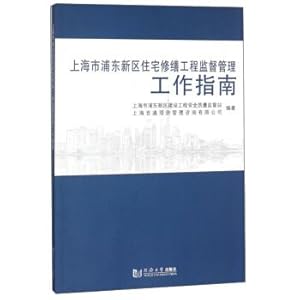 Imagen del vendedor de Shanghai Pudong New Area residential renovation project supervision and management guide(Chinese Edition) a la venta por liu xing