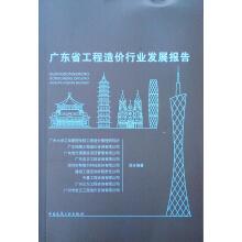 Imagen del vendedor de Guangdong Province. the project cost industry report(Chinese Edition) a la venta por liu xing