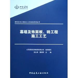 Immagine del venditore per Construction and installation engineering construction technology standards Series: curtain wall and decorative panels. brick construction process(Chinese Edition) venduto da liu xing