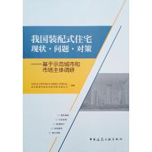 Immagine del venditore per Status of prefabricated housing problem Solution: Based on a model city and the main market research(Chinese Edition) venduto da liu xing