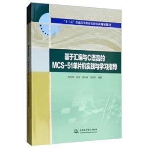 Immagine del venditore per SCM practice and study guide based on MCS-51 assembler and C language of Thirteen Five general higher education planning experiment and training materials(Chinese Edition) venduto da liu xing