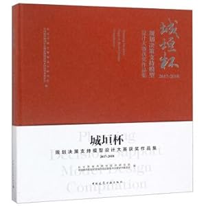 Seller image for City Wall Cup: Planning Decision Support Model Contest Set (2017-2018)(Chinese Edition) for sale by liu xing