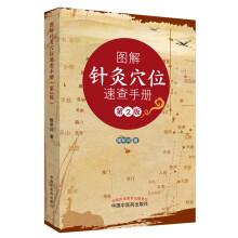 Imagen del vendedor de Graphic acupuncture Quick Reference Guide (2nd Edition)(Chinese Edition) a la venta por liu xing