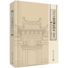 Immagine del venditore per Wujiang Ancient Building Survey Atlas (2018)(Chinese Edition) venduto da liu xing