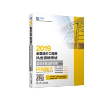 Immagine del venditore per 2019 National Cost Engineer qualification examination Construction Cost Management four weeks clearance 7th Edition(Chinese Edition) venduto da liu xing