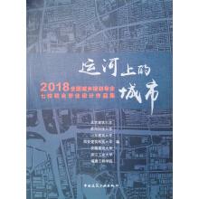 Immagine del venditore per City on the canal: 2018 national urban and rural planning joint professional seven school graduation Collections(Chinese Edition) venduto da liu xing