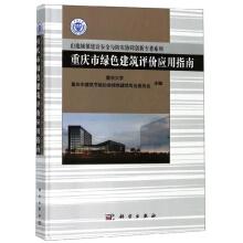 Immagine del venditore per Chongqing Green Building Evaluation Application Guide mountain town construction safety and disaster prevention collaborative innovation Monograph Series(Chinese Edition) venduto da liu xing