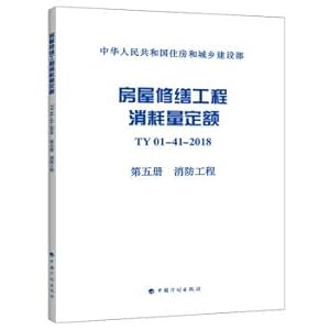Bild des Verkufers fr Housing renovation consumption of fixed TY01-41-2018 Book V Fire Engineering(Chinese Edition) zum Verkauf von liu xing