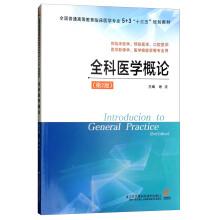 Seller image for Introduction to general practice (for clinical medicine. preventive medicine. stomatology. medical imaging. medical laboratory science and other professional use version 2)(Chinese Edition) for sale by liu xing