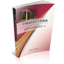 Seller image for Pneumoconiosis prevention and treatment guidelines(Chinese Edition) for sale by liu xing