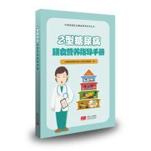 Seller image for Type 2 Diabetes Diet. Nutrition Guidebook(Chinese Edition) for sale by liu xing