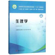 Seller image for Physiology (for nursing. midwifery. clinical medicine. oral medicine. pharmacy. inspection. imaging and other professional use)(Chinese Edition) for sale by liu xing