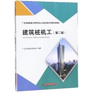 Seller image for Pile construction workers building construction (2nd edition). Guangdong Province. special operations personnel safety evaluation of the technical training materials(Chinese Edition) for sale by liu xing
