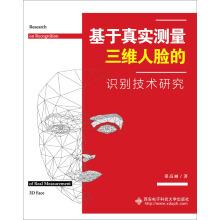 Image du vendeur pour Recognition real measurement technology based on three-dimensional human face(Chinese Edition) mis en vente par liu xing