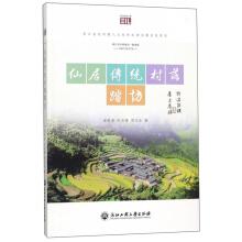 Immagine del venditore per Xianju traditional village Tafang pleasure reading books(Chinese Edition) venduto da liu xing