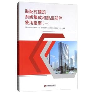 Image du vendeur pour Fabricated building system integration and use of guide member parts (a)(Chinese Edition) mis en vente par liu xing